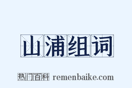 山浦组词是什么意思的图片